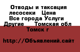 Отводы и таксация лесосеки › Цена ­ 1 - Все города Услуги » Другие   . Томская обл.,Томск г.